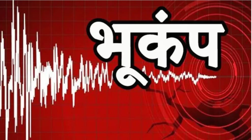 रात में लगे भूकंप के झटके, भूकंप की तीव्रता 3.1, देहरादून में जमीन के नीचे था केंद्र