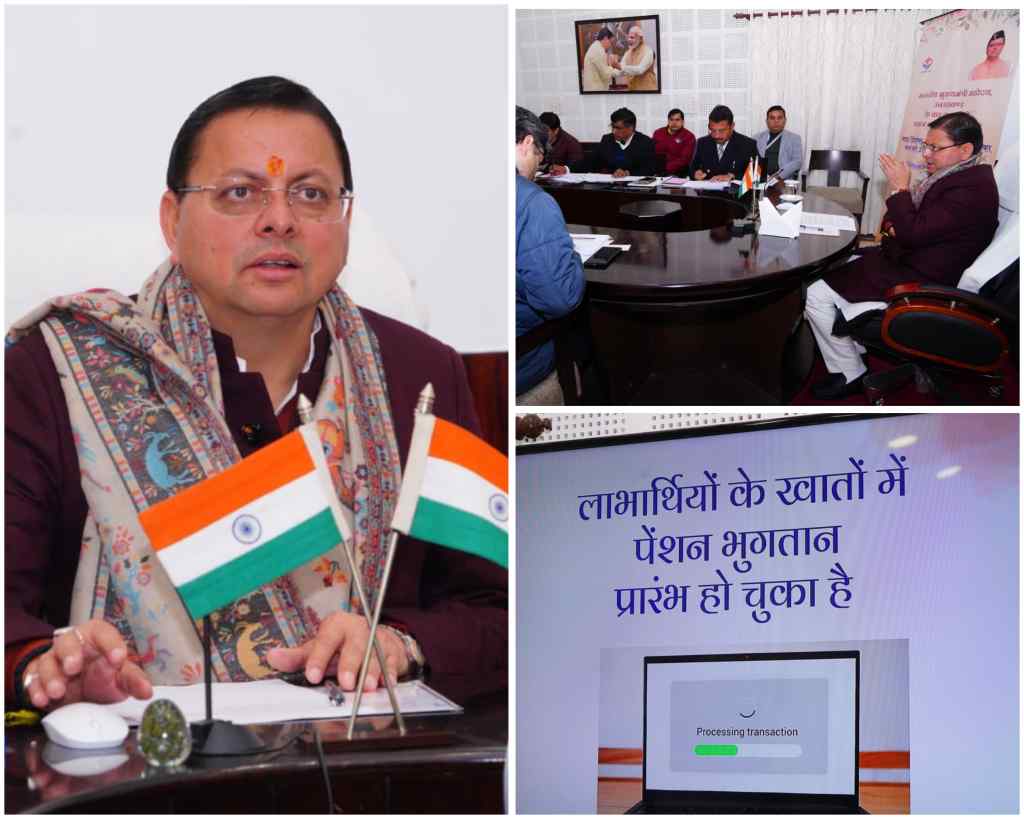 बिग ब्रेकिंग:- मुख्यमंत्री धामी ने डी.बी.टी. के माध्यम से समाज कल्याण विभाग की विभिन्न पेंशन योजनाओं की दिसंबर माह की पेंशन किश्त की जारी।