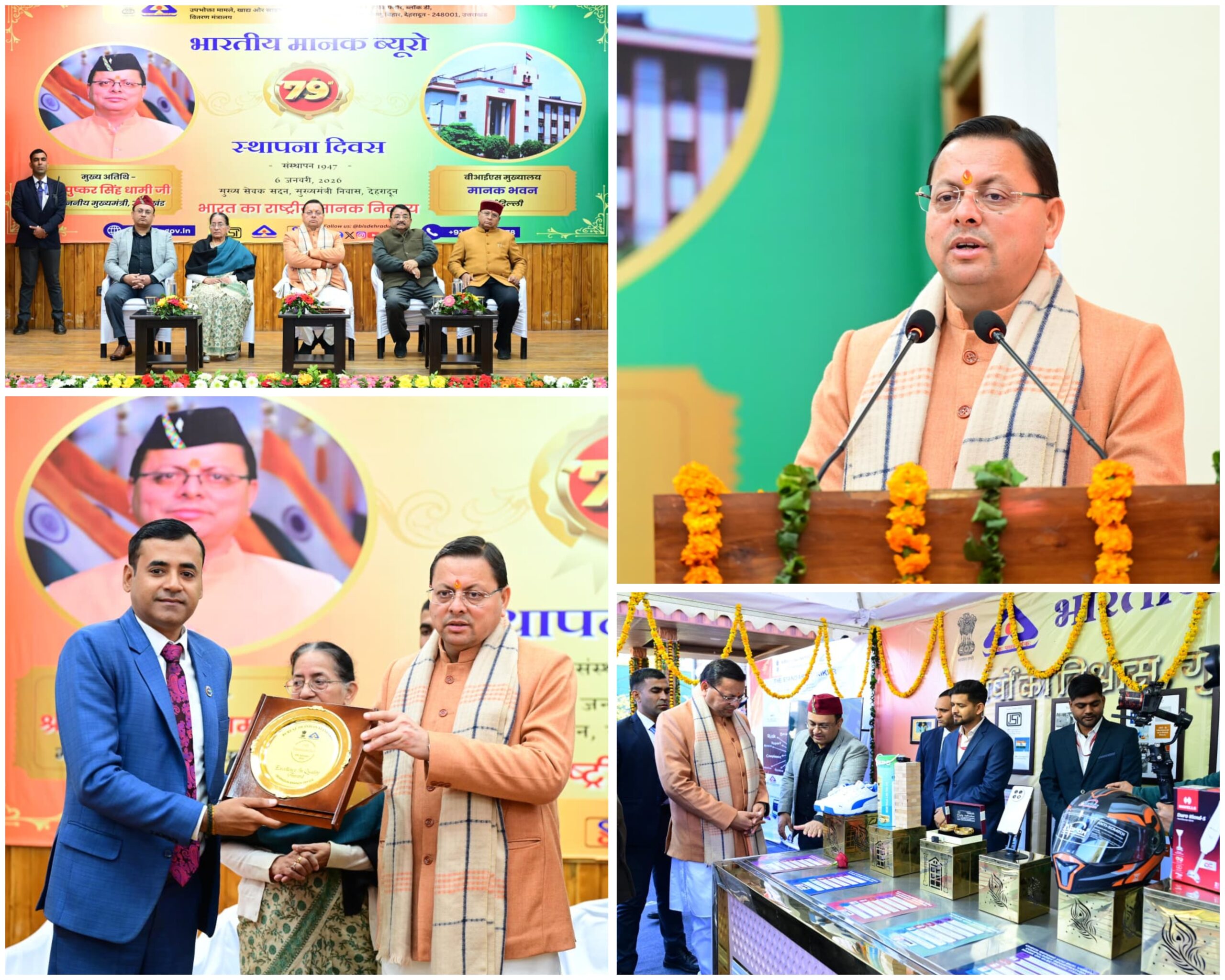 बिग ब्रेकिंग:- मुख्यमंत्री धामी ने भारतीय मानक ब्यूरो के 79वें स्थापना दिवस पर आयोजित कार्यक्रम में किया प्रतिभाग