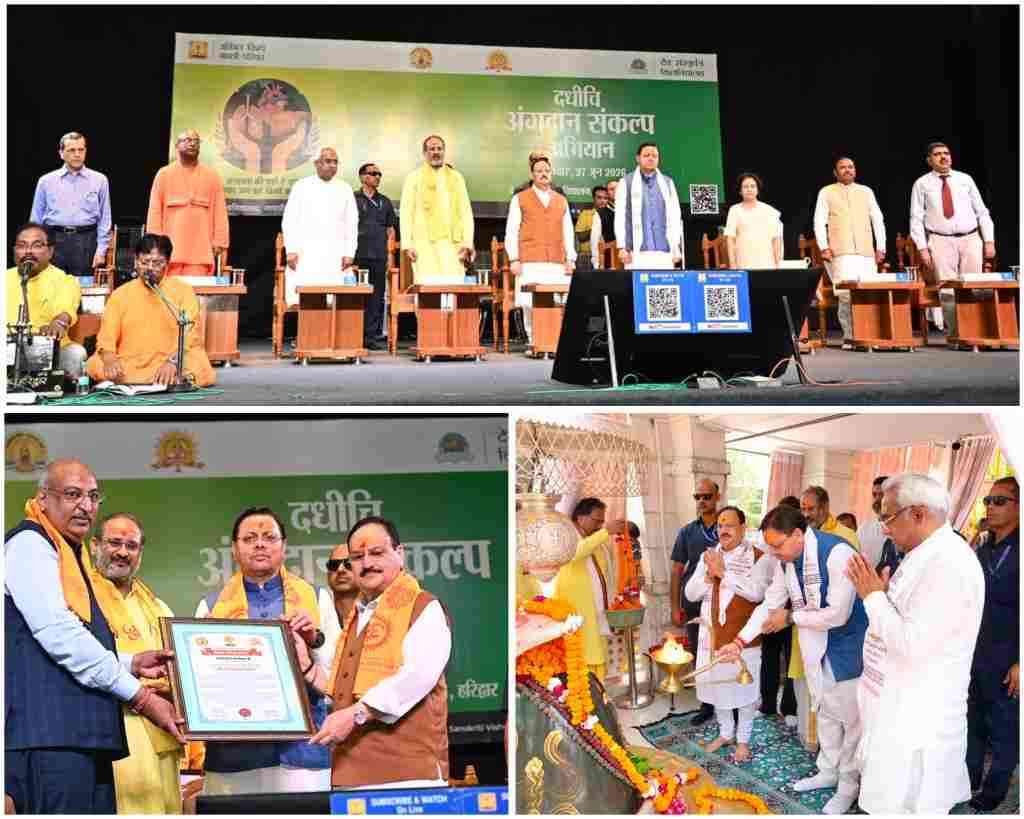 बिग ब्रेकिंग:- अंगदान देवसंस्कृति विश्वविद्यालय शांतिकुंज के अभियान में शामिल हुए जेपी नड्डा और सीएम धामी