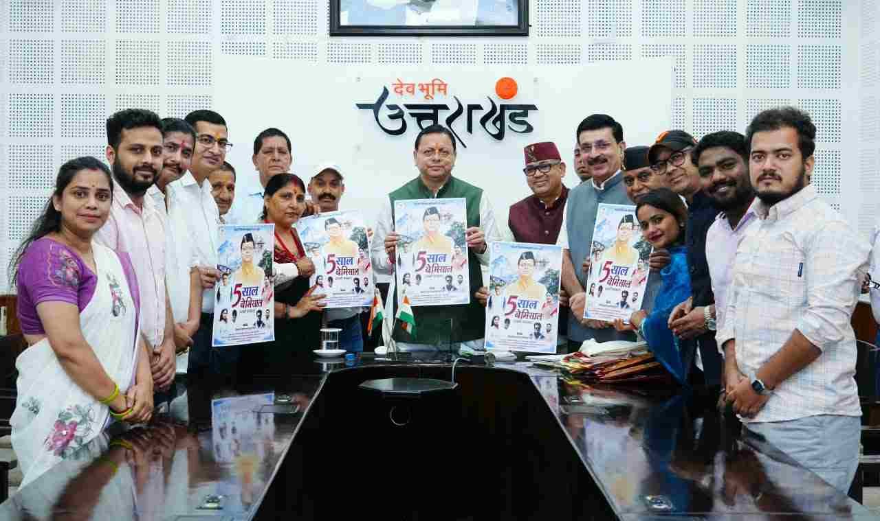 बिग ब्रेकिंग:- मुख्यमंत्री धामी ने पांच वर्षों की उपलब्धियों पर आधारित विशेष एल्बम गीत का किया विमोचन