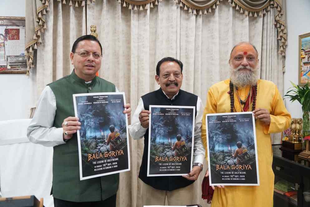 बिग ब्रेकिंग:- सीएम पुष्कर सिंह धामी ने फिल्म ‘बाला गौरिया’ के टीजर एवं पोस्टर का किया लोकार्पण